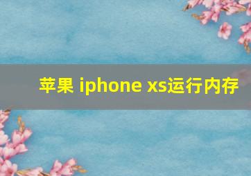 苹果 iphone xs运行内存